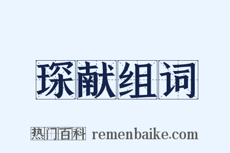 琛献组词是什么意思的图片